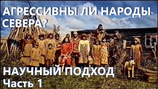 АГРЕССИВНОЕ ПОВЕДЕНИЕ У НАРОДОВ ХАНТЫ И МАНСИ: ЭТНИЧЕСКИЙ АСПЕКТ -Ч1