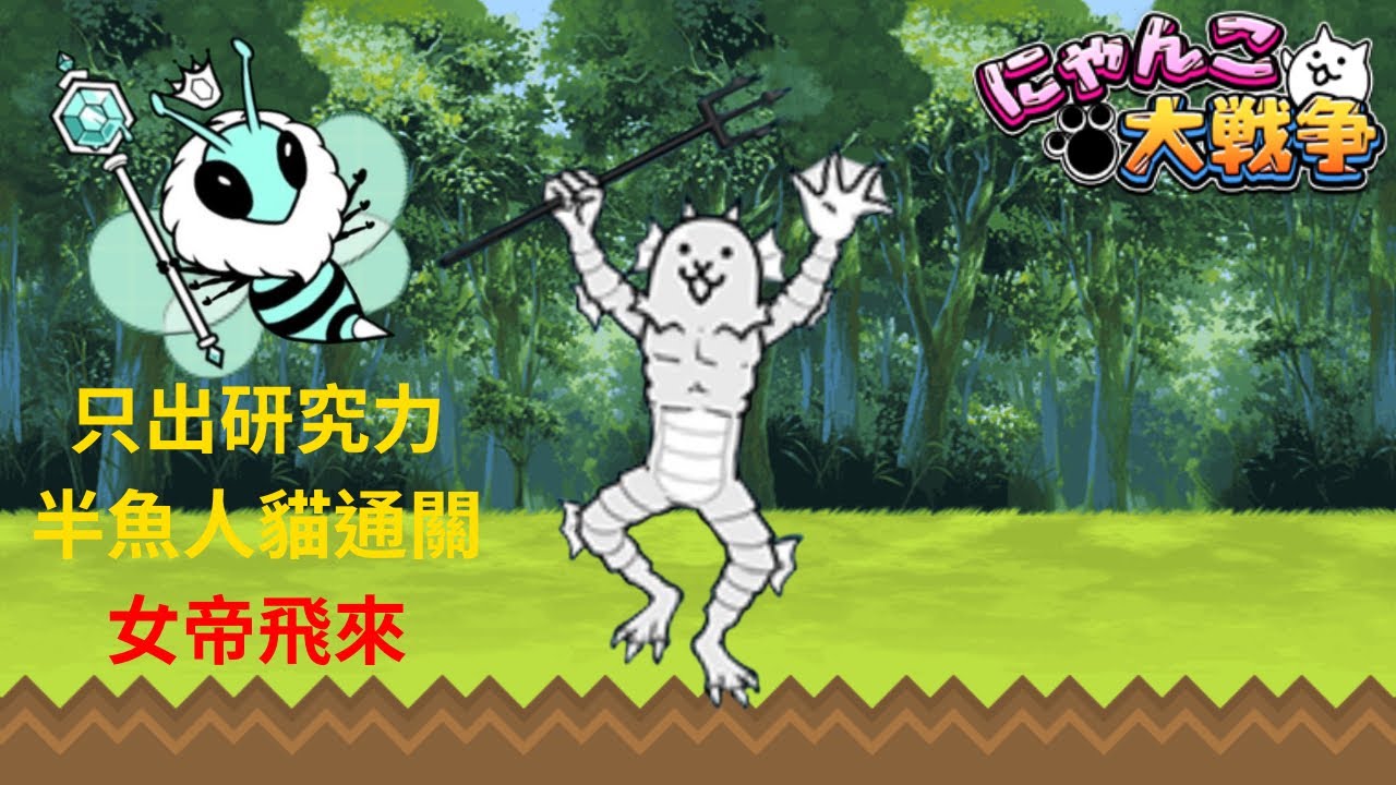 貓咪大戰爭台版-女帝飛來-只出研究力半魚人貓通關（無腦出）