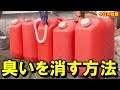 【衝撃】灯油をこぼした時の臭いを消す裏ワザ！知ってよかった雑学！【驚愕】【今日の話題】