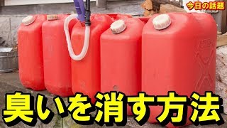 【衝撃】灯油をこぼした時の臭いを消す裏ワザ！知ってよかった雑学！【驚愕】【今日の話題】