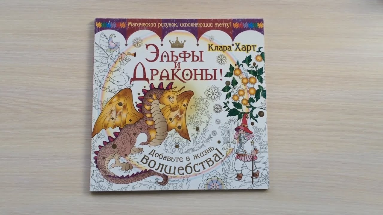 РАСКРАСКА | Эльфы и Драконы (Клара Харт) | Быстрый обзор |