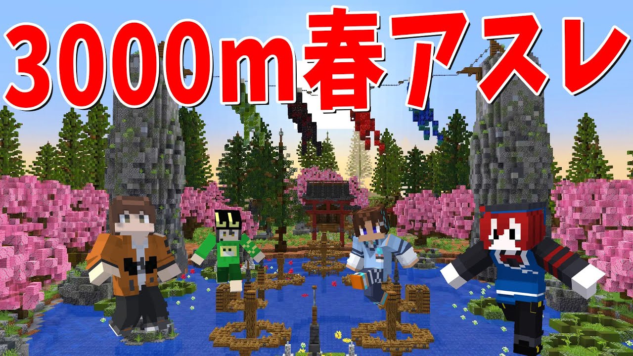 見える景色全部が美しすぎる全長3000ｍの春満開アスレチックをアスレプロ４人でやってみた - マインクラフト