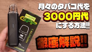 【電子タバコ】ついにタバコ1箱600円!! タバコ代を月3000円代にする方法を徹底解説します。『Uwell Caliburn G5 Lite』〜節煙、禁煙〜