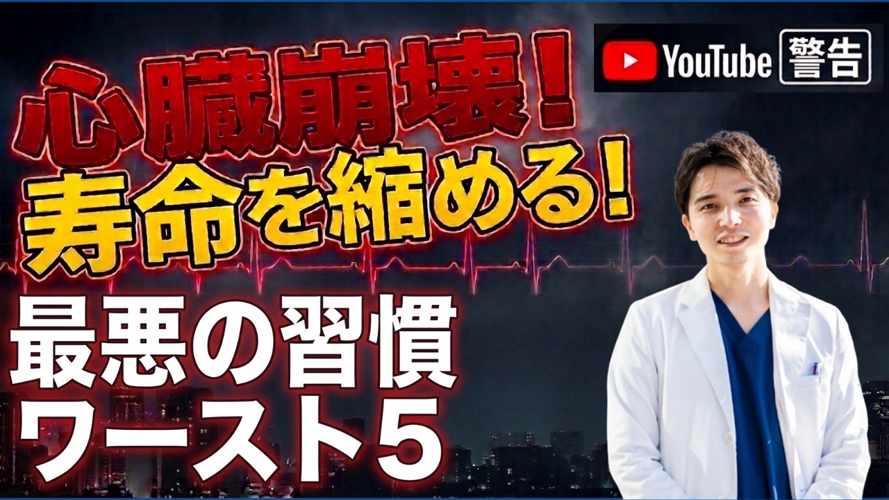 【心臓崩壊】医者が絶対やらない「寿命を縮める最悪の健康習慣」ワースト5