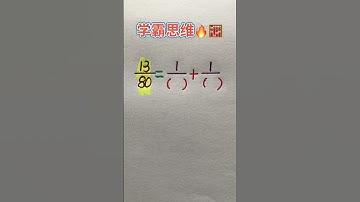 学霸思维 #maths #混合式學習 #learn #教育學習 #mathshorts