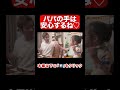 パパの手
