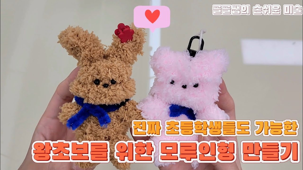 초등학생들도 쉽게 만든 모루인형 만들기 비법 (왕쉬운 모루인형 만들기) - YouTube