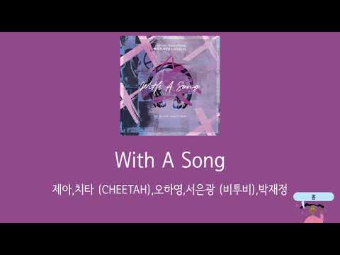 ［日本語訳／かなるび］With A Song - 제아,치타 (CHEETAH),오하영,서은광 (비투비),박재정