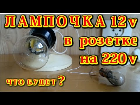 Видео: Может ли лампочка 120v работать от 220v?