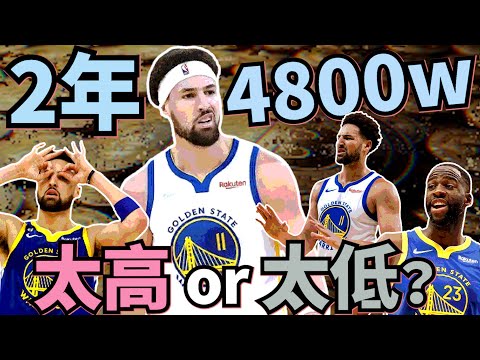 NBA🏀K湯值多少？二年4800萬太多還是太少？勇士總管想什麼？這樣的薪資要留K湯對他公平嗎?(Johnny聊nba)