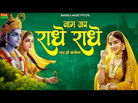 श्री राधा रानी का प्यारा भजन | Naam Jap Radhe Radhe | Radha Rani Bhajan | Beautiful Hindi Bhajan