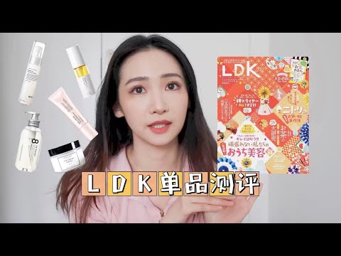 日本毒舌杂志ldk推荐好用吗 测评种草 早春护肤品 平价 学生党 小众品牌 Dear Hannah Youtube