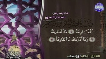 تلاوة حدريه لقصار السور || للقارئ الشيخ : محمد يوسف || من مختارات المجد HD