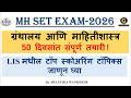MH SET EXAM LIS 2026 | ग्रंथालय आणि माहितीशास्त्र 50 दिवसांत संपूर्ण तयारी !