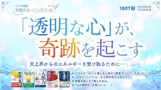 「透明な心」が、奇跡を起こす 天使のモーニングコール 第1507回(2020/8/15,16)