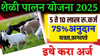     202510   75 sheli Palan Loan Subsidy Yojana 2025