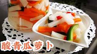 Pickled Radish, Carrot and Cucumber 酸青瓜萝卜酸甜爽脆让人胃口大开(煮食篇086)