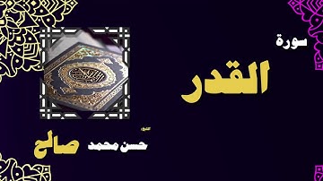 القران الكريم بصوت الشيخ حسن محمد صالح | سورة القدر