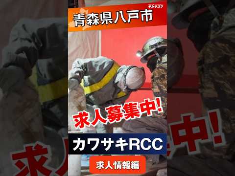【株式会社カワサキRCC＠八戸市  求人紹介~ 求人情報編~】