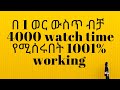 በ1 ወር ውስጥ 4000 ሰአት መሙላት ተቻለ Complete YouTube Watch Time With In 1 Month 