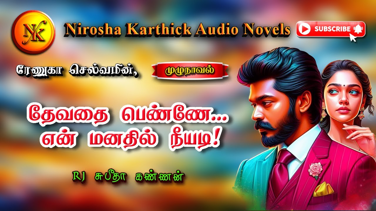 தேவதை பெண்ணே என் மனதில் நீயடி | Renuka selvam | tamil audio novels | tamil novels audiobooks