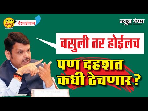 वसुली तर होईलचपण दहशत  कधी ठेचणार? | Mahesh Vichare | Nagpur Violence |
