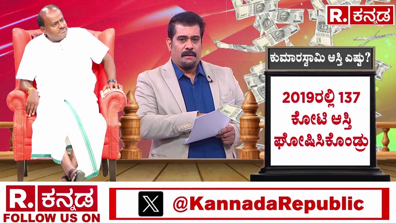HD Kumaraswamy Total Property | ನಿಜವಾಗ್ಲೂ HD ಕುಮಾರಸ್ವಾಮಿ ಅವರ ಒಟ್ಟು ಆಸ್ತಿ ಎಷ್ಟು ಗೊತ್ತಾ? | HDK Worth