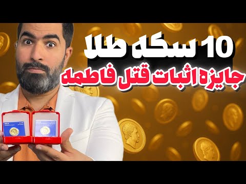 جایزه ۱۰ سکه ای برای اثبات قتل فاطمه زهرا