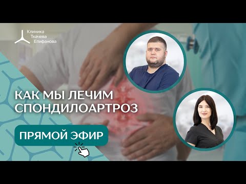 Как мы лечим спондилоартроз