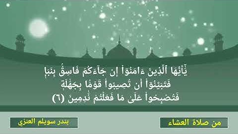 تلاوة من صلاة العشاء من سورة الحجرات بصوت الأخ بندر سويلم العنزي