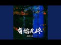 有始無終