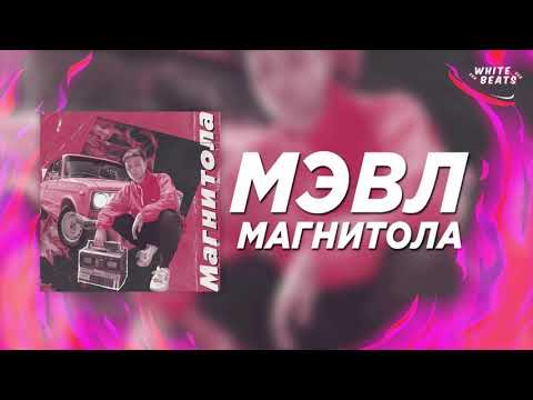 Мэвл   Магнитола 1ЧАС