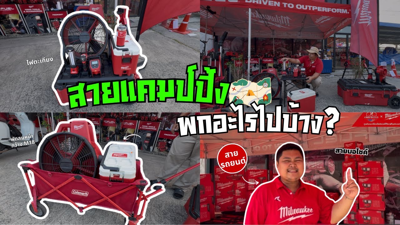 MILWAUKEE I สายแคมป์ปิ้ง พกอะไรบ้าง? 
