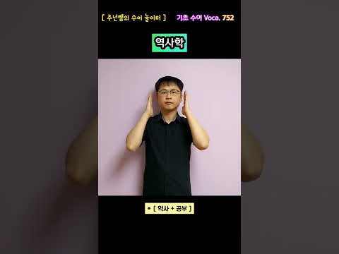 [ 기초 수어 Voca ] 752. 역사학 - 수화배우기 [주넌쌤의 수어놀이터]
