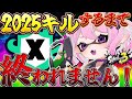 【Xマッチ/XP24】あけおめ不眠不休2025キル耐久👍XP2500目指すマニュ使いギャリラのXマッチ🔥【スプラトゥーン3/鳳凰レイナ】