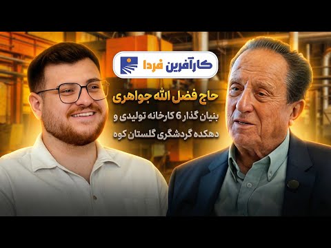 حاج فضل الله جواهری بنیانگذار شش کارخانه و مجموعه از جمله دهکده گردشگری گلستانکوه خوانسار قسمت دوم