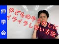 毎日怒っていませんか？子供のやらかしにイライラしないで叱る方法｜良いしつけの方法【子育て動画：伸学会】子育ての心理学・脳科学#156