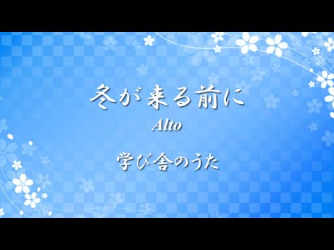 学び舎のうた 唱歌 ✿ 冬が来る前に Alto【歌詞・伴奏・Choir Aahs】