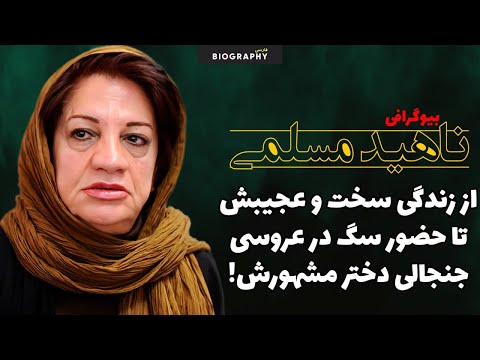 حقایق باورنکردنی و کمتر شنیده شده از زندگی خصوصی ناهید مسلمی بازیگر دوست داشتنی