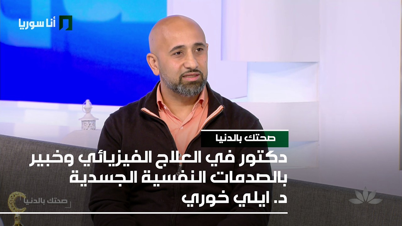 صحتك بالدنيا | د. إيلي خوري: بين الشاشة والجسد… كيف تتحوّل الأخبار إلى صدمة؟
