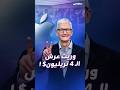 جون تيرنوس يقود آبل صاحبة الـ 4 تريليون دولار لاقتحام عالم الـ 