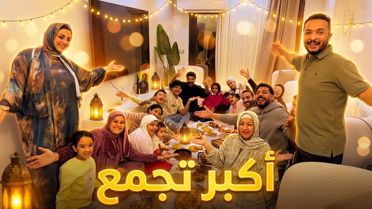 اول عزومة لأهلي بالبيت الجديد🥳جمعت العيلة كلها( فرحتنا كبيرة🤗)