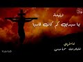 ترنيمة يا سيدي كام كان قاسيا  لـ فريق حياة 2026    
