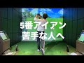 5番アイアンが打てない理由。たった二つのポイントで簡単に打てるようになります☆安田流ゴルフレッスン!!
