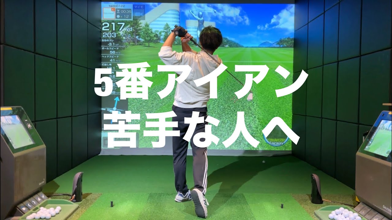 5番アイアンが打てない理由。たった二つのポイントで簡単に打てるようになります☆安田流ゴルフレッスン!!