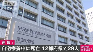 自宅療養中に12都府県で29人死亡　厚労省(2021年1月28日)
