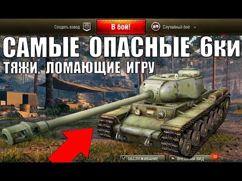 Видео: 🏆САМЫЕ ОПАСНЫЕ ТЯЖИ 6 УРОВНЯ! 5 ЛУЧШИХ ТЯЖЕЛЫХ ТАНКОВ 6лвл в WoT ПО % ПОБЕД! ТТ ИМБЫ World of Tanks