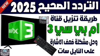 تردد قناة ام بي سي 3 نايل سات 2025 HD