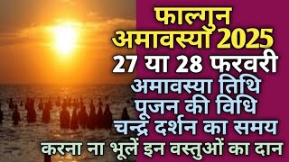 Amavasya February 2025|Falgun amavasya 2025|amavasya 2025|अमावस्या 2025 फरवरी|सोमवती अमावस्या कब हैं