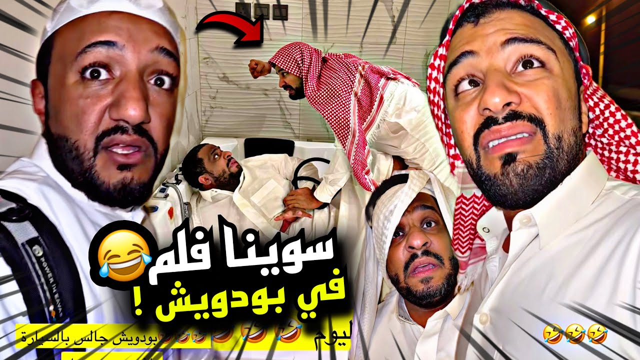 سوينا فلم في بودويش 🤣🤣🤣 | سنابات مرتضى السلمان